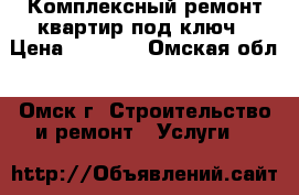 Комплексный ремонт квартир под ключ › Цена ­ 1 500 - Омская обл., Омск г. Строительство и ремонт » Услуги   